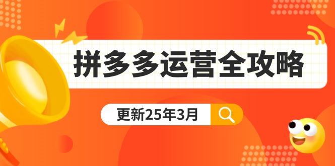（14184期）拼多多运营全攻略：从0到日销千单,爆款内功+付费推广+黑科技(更新25年3月)-小利资料站
