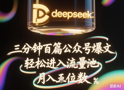 deepseek+飞书三分钟百条公众号爆文，批量起号，轻松进入流量池，稳定月入1W+-小利资料站