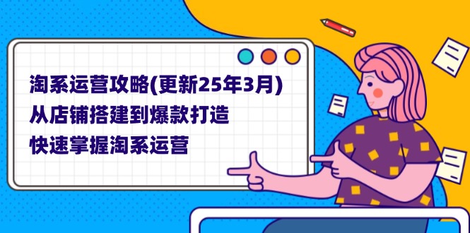 （14190期）淘系运营攻略(更新25年3月) 从店铺搭建到爆款打造，快速掌握淘系运营-小利资料站