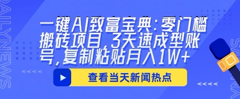 一键AI致富宝典：零门槛搬砖项目，3天速成型账号，复制粘贴月入1W+-小利资料站
