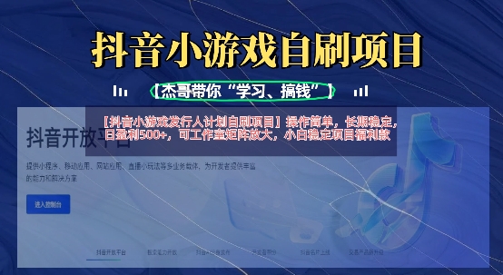 抖音小游戏发行人计划自刷项目，操作简单，长期稳定，日盈利5张，可工作室矩阵放大-小利资料站