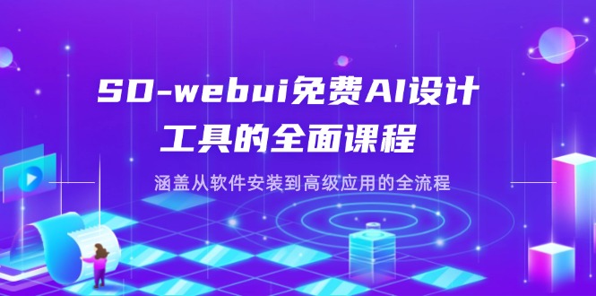 （14324期）SD-webui免费AI设计工具的全面课程，涵盖从软件安装到高级应用的全流程-小利资料站