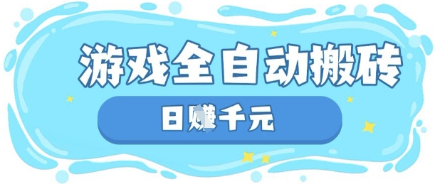 玩游戏也能挣米，游戏全自动搬砖，日入数张，长期稳定躺Z项目【揭秘】-小利资料站
