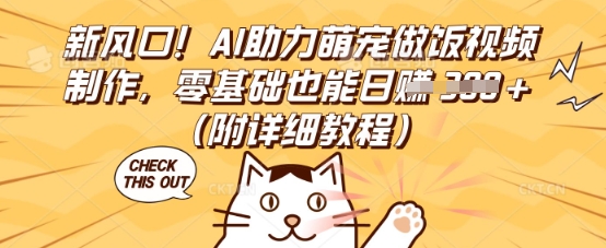 新风口！AI助力萌宠做饭视频制作，零基础也能日入3张(附详细教程)-小利资料站