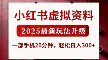 小红书虚拟资料，2025最新玩法升级，一部手机20分钟，轻松日入3张【揭秘】-小利资料站