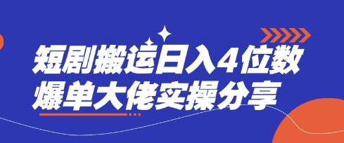 短剧搬运日入4位数爆单大佬实操分享-小利资料站