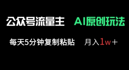 公众号流量主多赛道原创玩法，每天5分钟复制粘贴，月入1w+-小利资料站