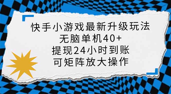 （14166期）快手小游戏最新版升级玩法，新风口，无脑单机日入40+，可批量放大，小...-小利资料站