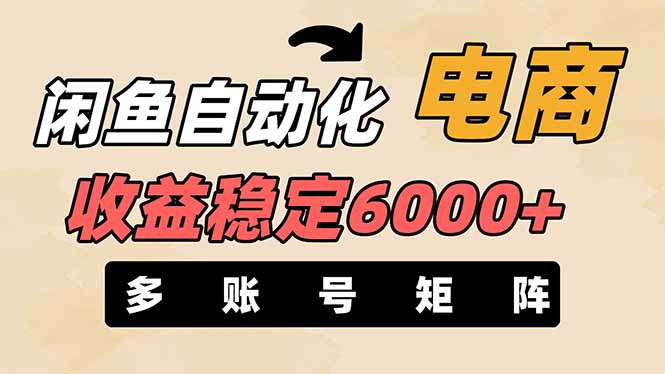 （14339期）闲鱼自动化电商，月收益稳定6000+，零风险长期盈利【支持多账号矩阵布局】-小利资料站