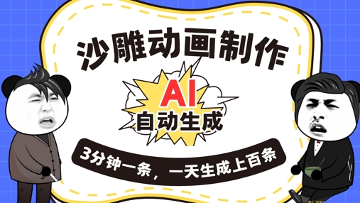 AI制作沙雕动画，一键自动生成，一天可以生成上百条，多种变现方式，新手小白也能月入1w-小利资料站