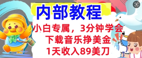 下载音乐挣美金，小白专属  1天收入89刀，3分钟学会， 内部教程-小利资料站
