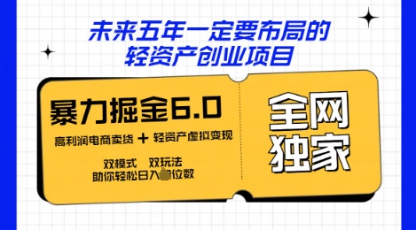 咸鱼掘金6.0全网独家双模式双玩法，稳定性强，轻松日入数张-小利资料站