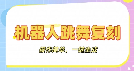 机器人复刻教程：AI机器人搞怪视频，操作简单，一键去重，轻松日入3张-小利资料站
