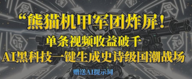 熊猫机甲军团炸屏，单条视频收益破千，AI黑科技一键生成史诗级国潮战场-小利资料站