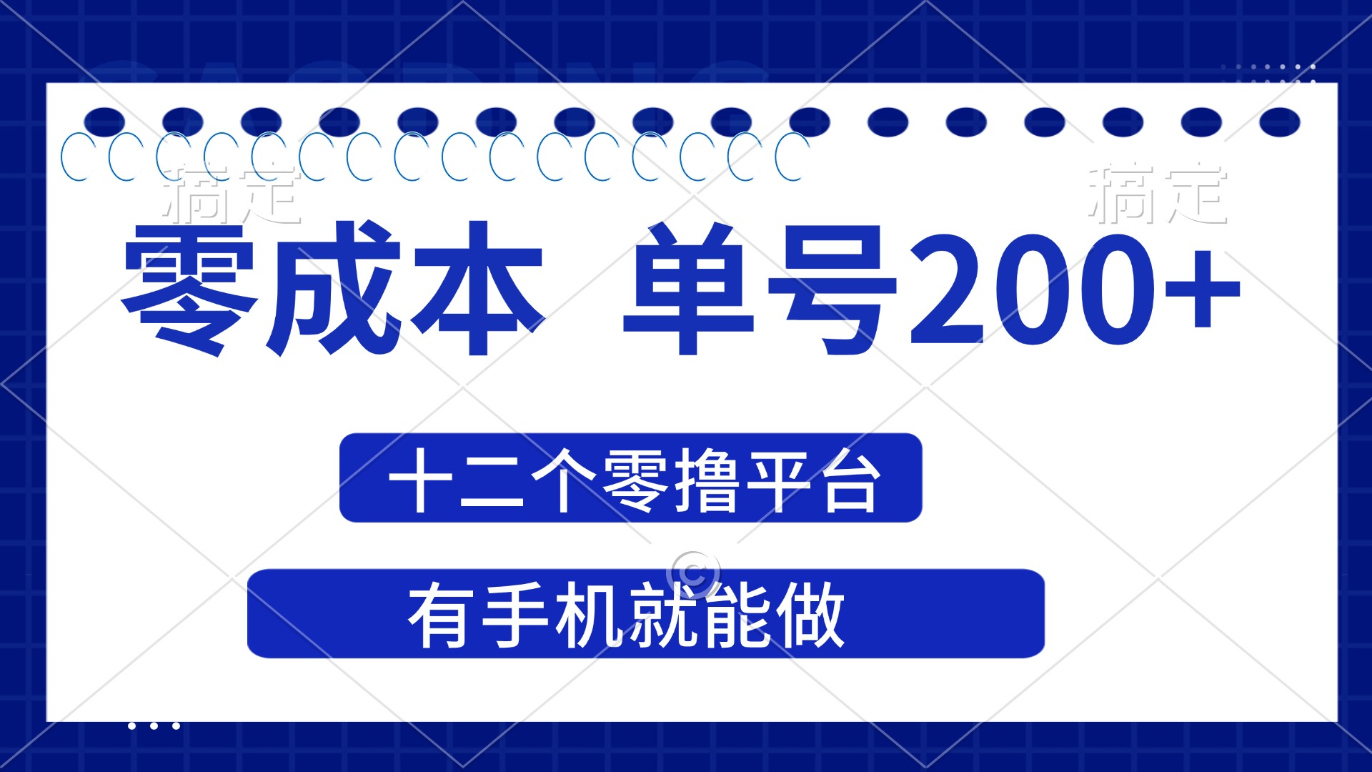 （14322期）2025年零成本单号200+，十二个零撸平台撸收益，有手机就能做-小利资料站