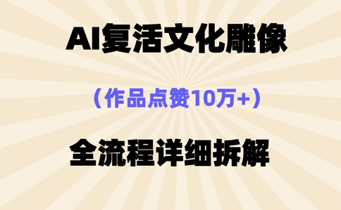 AI复活⽂化雕像，作品点赞10W+，全流程详细拆解-小利资料站