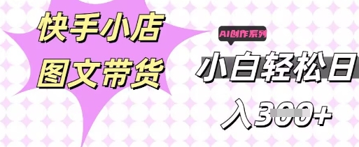 快手短视频带货，剪辑图文，每天轻松几张，副业兼职首选-小利资料站