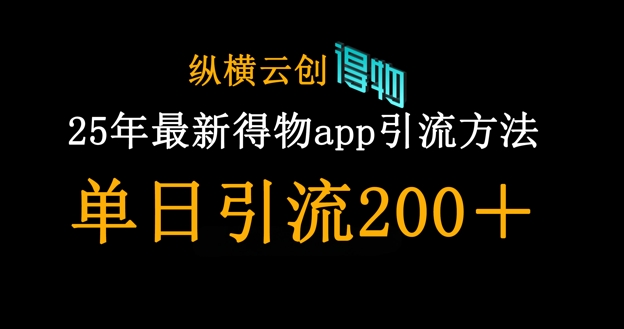 25年最新得物app引流创业粉方法，单日引流200+-小利资料站