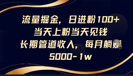 流量掘金，日进粉100+，当天上粉当天见钱，长期管道收入，每月躺挣5k-小利资料站