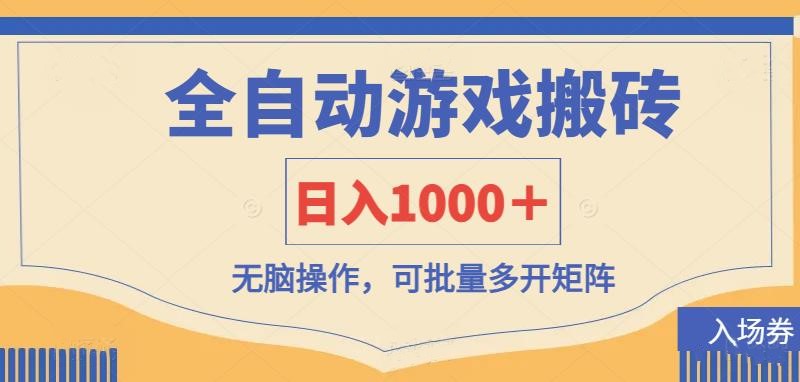 （14195期）全自动游戏打金搬砖，日入1000＋，无脑操作可批量多开矩阵-小利资料站