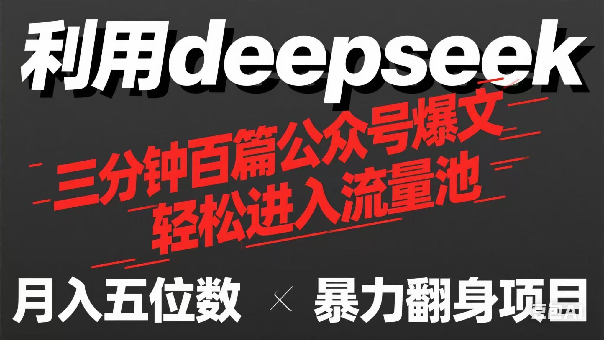 （14249期）用deepseek三分钟量产100篇公众号爆文，现在靠流量利息买奶茶！-小利资料站