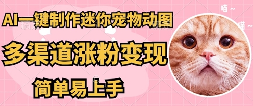 AI搬砖一件制作超迷你宠物图，5分钟一个成品，多渠道引流涨粉变现，简单易上手，保姆级教程-小利资料站