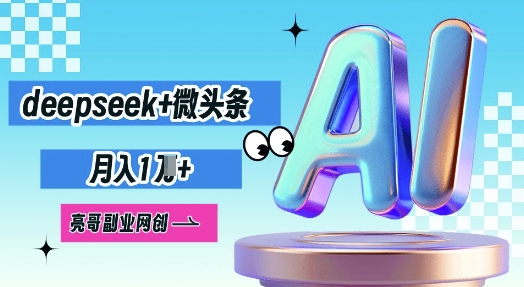 deepseek+微头条，原创图文变现，月入1W-小利资料站
