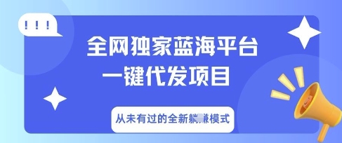 全网独家蓝海平台一键代发项目，从未有过的全新躺Z模式-小利资料站