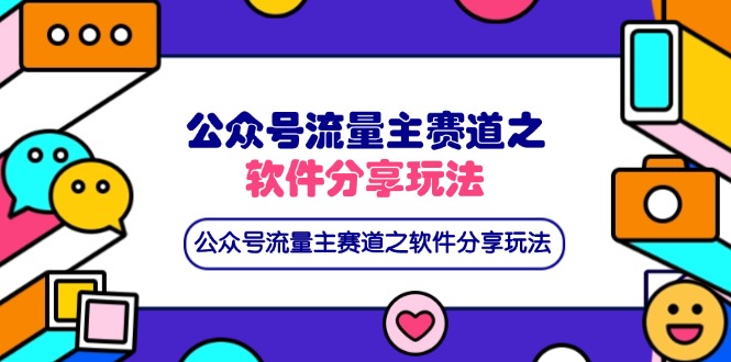 （14226期）公众号流量主赛道之软件分享玩法，条条爆款，还可以配合网盘拉新-小利资料站