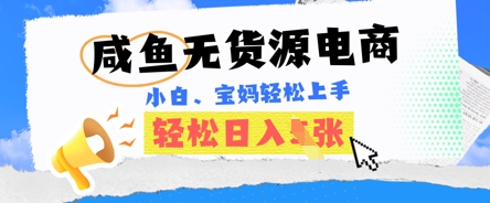 咸鱼电商，无货源也可做，绝对的蓝海电商项目，暴力赛道，小白也能轻松日入多张-小利资料站