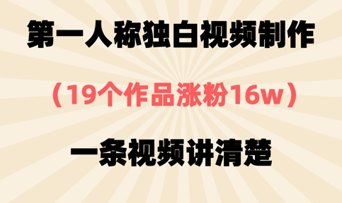 第一人称独白视频制作，19个作品涨粉16w，一条视频讲清楚-小利资料站