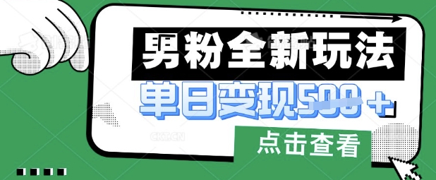 最新男粉暴力变现项目实操版教程，小白也能轻松上手，月入1w【揭秘】-小利资料站