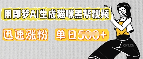 用即梦AI生成猫咪黑帮视频，迅速涨粉，单日5张-小利资料站