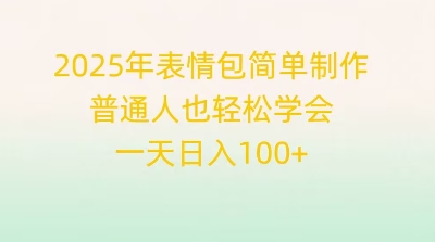 2025年表情包简单制作，普通人也轻松学会，一天日入1张-小利资料站