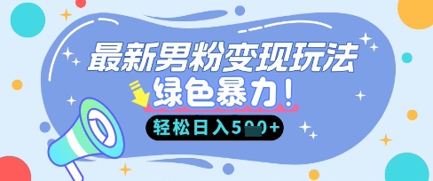 最新男粉自动变现，走女人的赛道，挣男人的钱，小白轻松上手，轻松日入5张-小利资料站