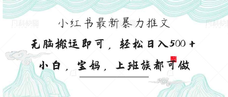 （14251期）小红书暴力推文，小白宝妈均可做，日入300＋-小利资料站
