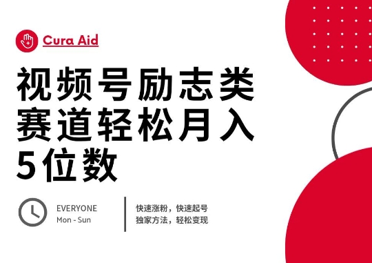 视频号励志类赛道快速涨粉500+，快速起号，轻松变现月入过W-小利资料站