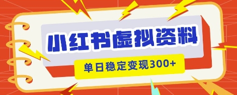小红书虚拟项目新玩法，私域变现多张，教程+资料-小利资料站