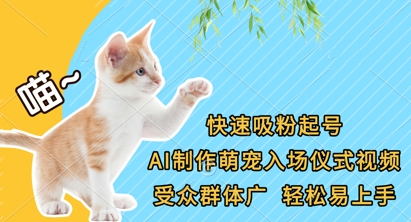 快速吸粉起号，AI制作萌宠入场仪式视频，受众群体广，轻松易上手-小利资料站