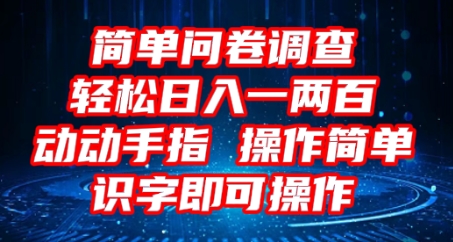 2025问卷调查项目，操作简单动动手指，每天轻松日入1张，识字就能操作-小利资料站