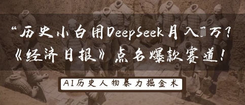 历史小白用DeepSeek月入3W？《经济日报》点名爆款赛道！-小利资料站