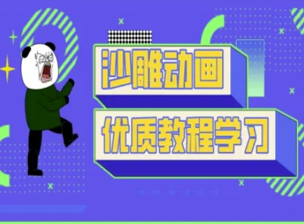 沙雕动画教学-抖音短视频熊猫人制作教程-小利资料站