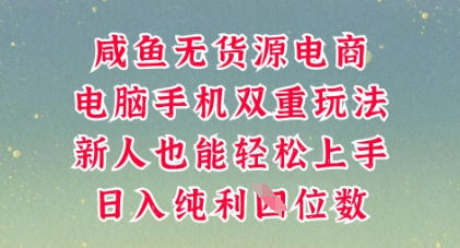 咸鱼无货源电商，多种运营方式，带你从零到一拿结果，可做代运营，也可软件一键发布【揭秘】-小利资料站