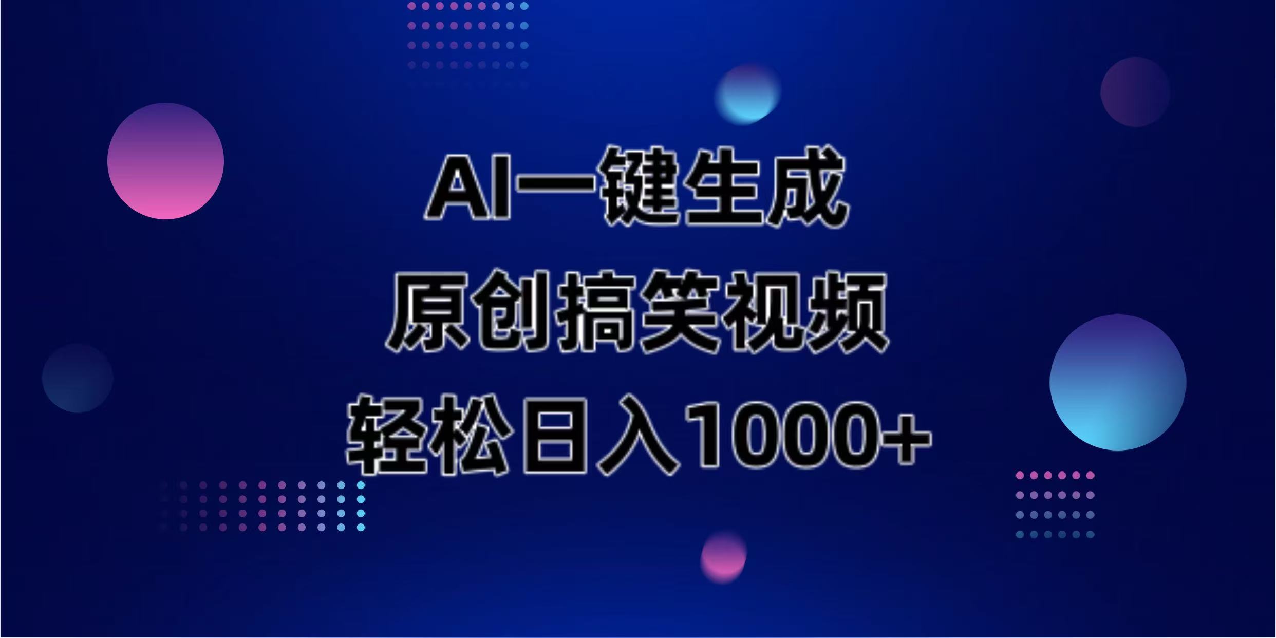 （14169期）AI一键生成原创动物搞笑视频，轻松日入1000+-小利资料站