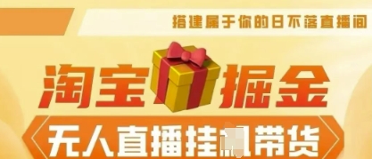 25年淘宝无人直播带货，全新升级玩法，无需值守，单场轻松收入5k-小利资料站