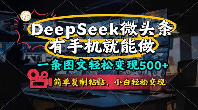 （14318期）一条图文轻松变现500+，DeeSeep微头条，有手机就能做，简单复制粘贴，...-小利资料站