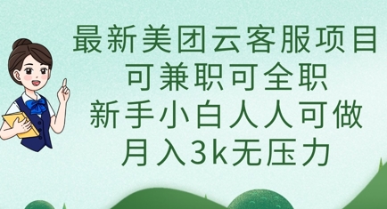 最新美团云客服项目，可兼职可全职，新手小白人人可做，月入3k无压力-小利资料站