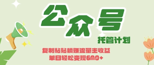 开启躺Z模式，Deepseek+公众号流量主，日入3张【揭秘】-小利资料站