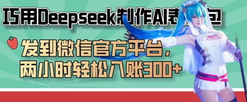 巧用Deepseek制作AI表情包，发到微信官方平台，两小时轻松入账3张+-小利资料站