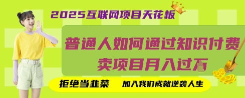 2025互联网项目天花板，普通人如何通过知识付费卖项目月入过W，拒绝当韭菜【揭秘】-小利资料站